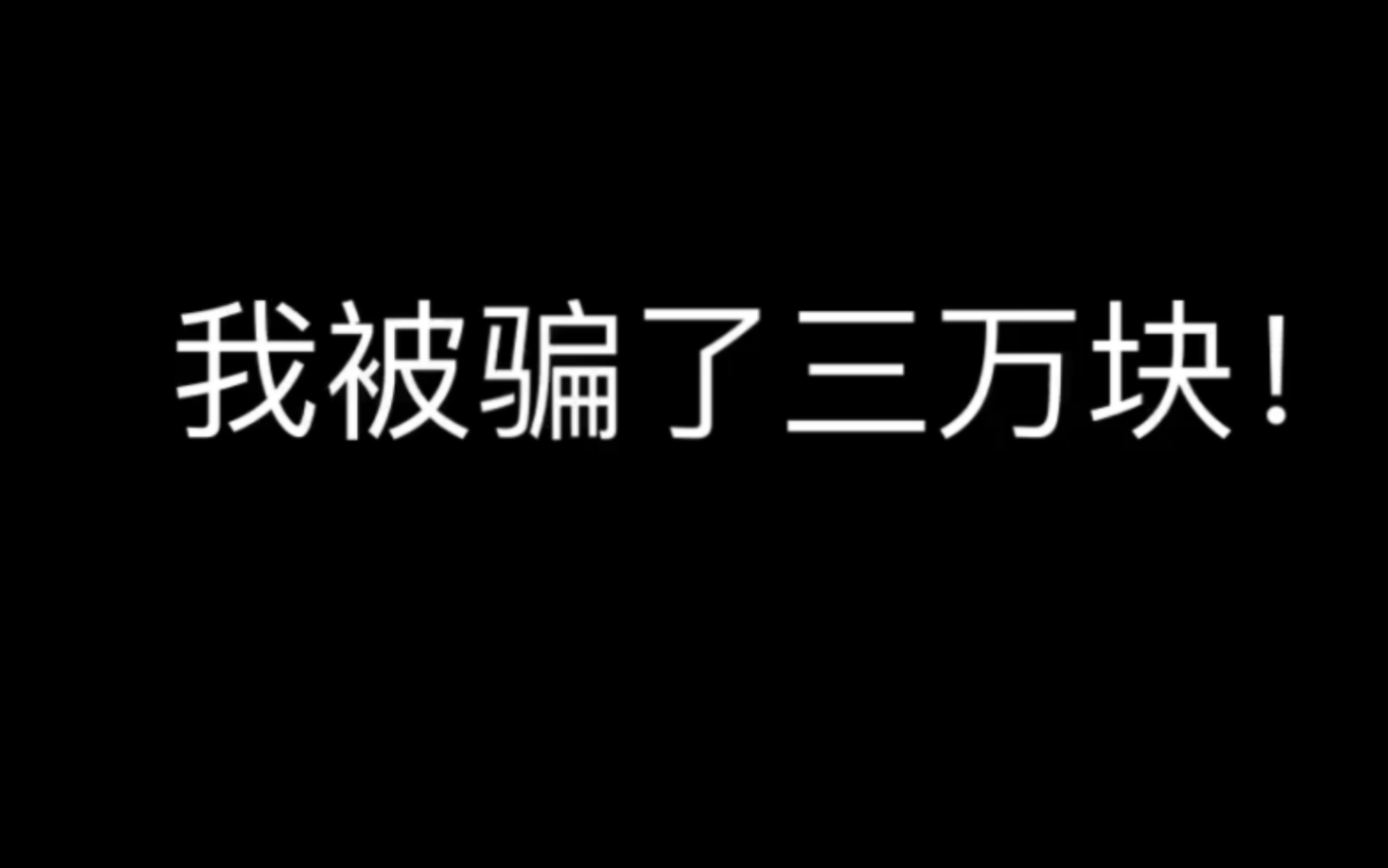 一个被电信诈骗骗了三万块钱受害者的自述(这是一条价值三万的视频)哔哩哔哩bilibili