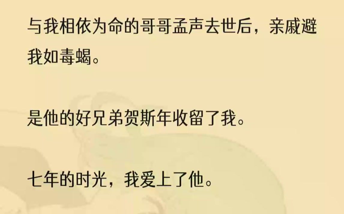 (全文完结版)可他却告诉我:「晚晚,欺负你的人都不会有好下场.」1「斯年,你年纪也不小了,早点结婚生子是大事,小晚一直住你那也不是个...哔哩...