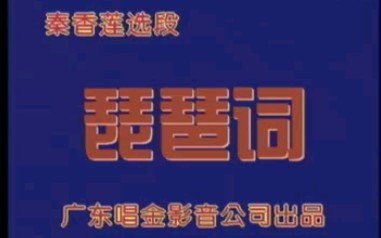 [图]评剧《秦香莲》琵琶词 配像袁淑梅 原声小白玉霜