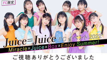 Juice=Juice】Juice=Juice FCイベント2022 ～Miracle×Juice×Box×Enjoy