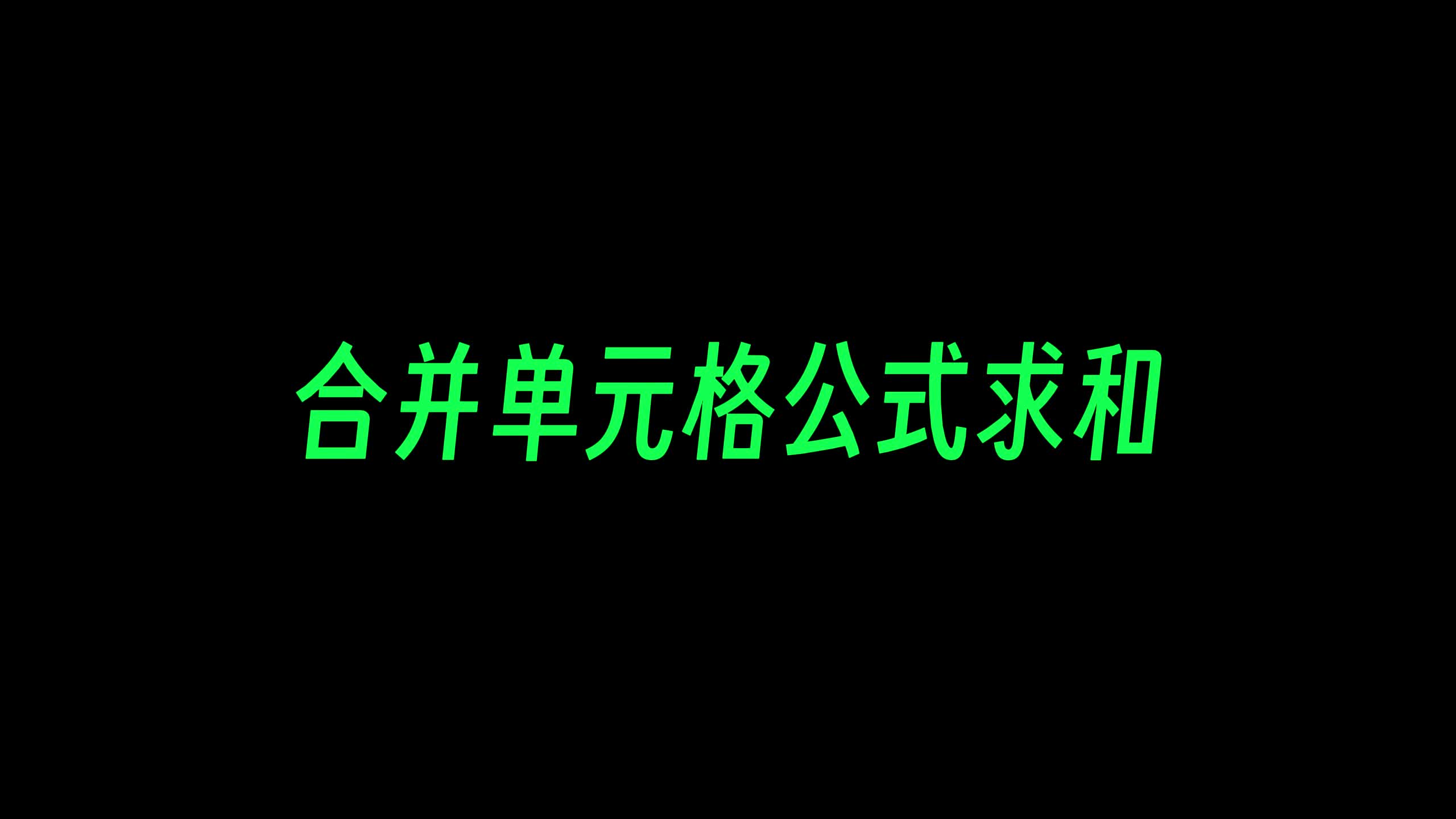 超实用的Excel给合并单元格数据求和公式哔哩哔哩bilibili