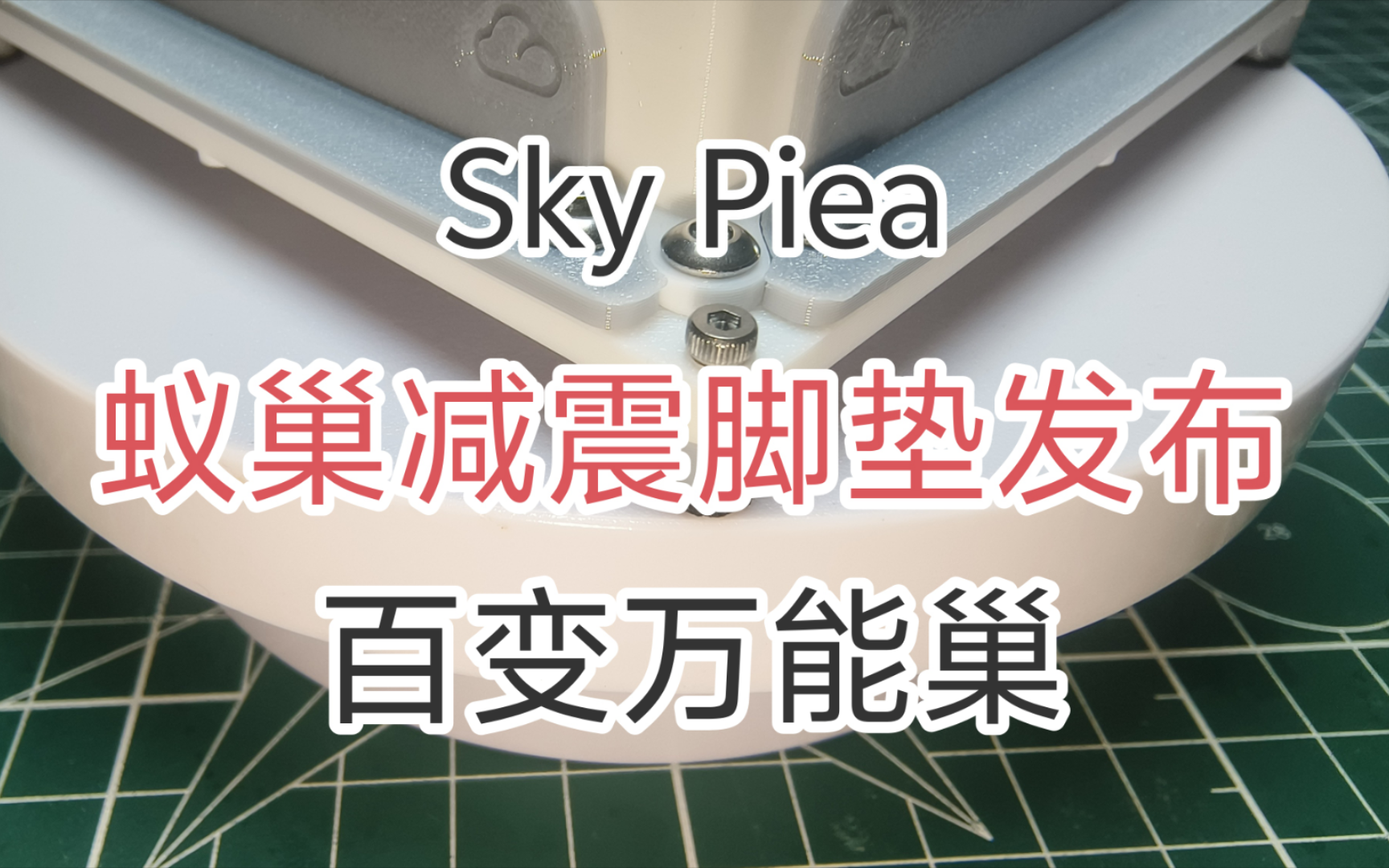 【蚁巢】SkyPiea 百变万能巢(蚁巢减震脚垫发布) 蚂蚁,万能巢,3d打印巢,试管巢,白菜巢,亚克力巢,混泥土巢,石膏巢,铺地巢,土巢,收获蚁,...