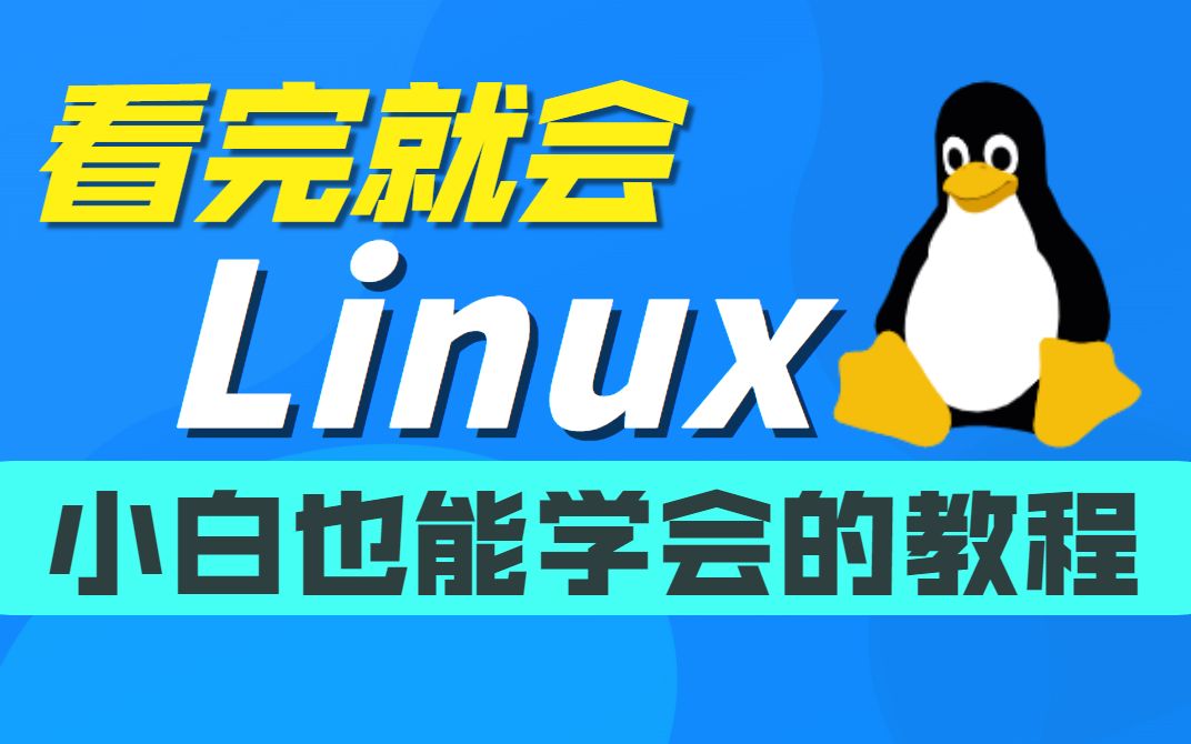 千锋教育Linux全套视频教程,linux系统运维从入门到精通(完整版)哔哩哔哩bilibili