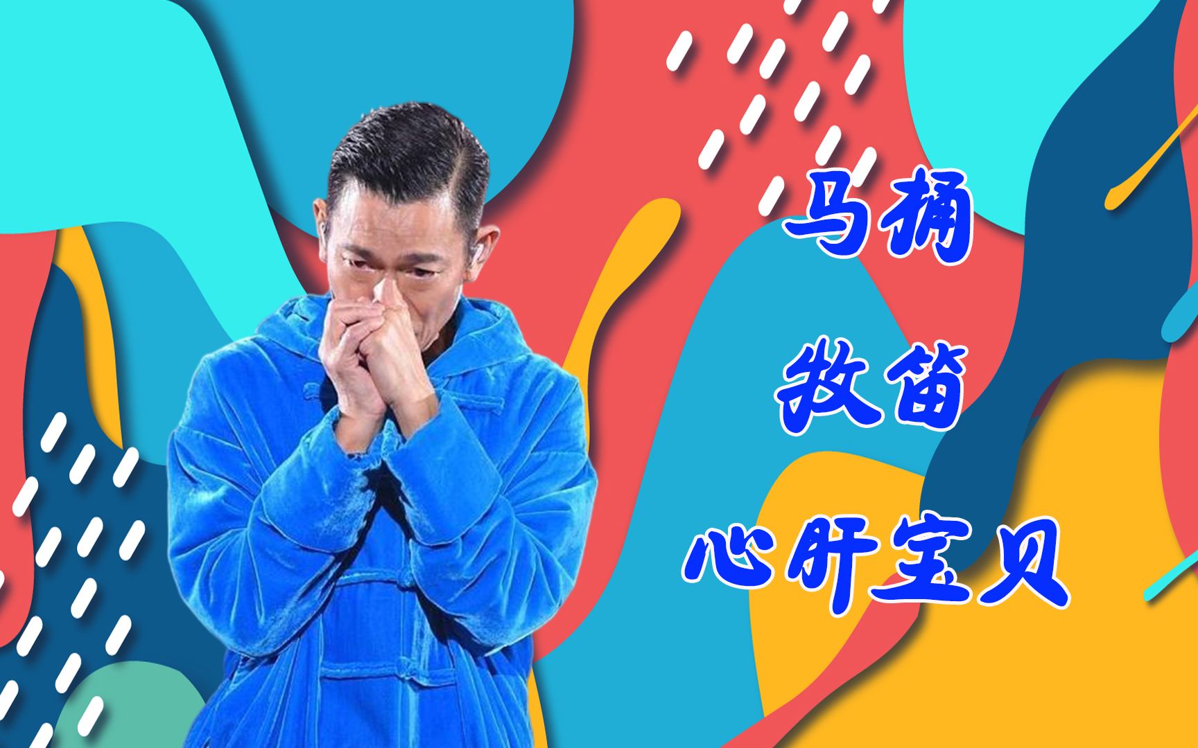 《马桶 牧笛 心肝宝贝》刘德华冷门神曲,没几人听过,你听过吗?