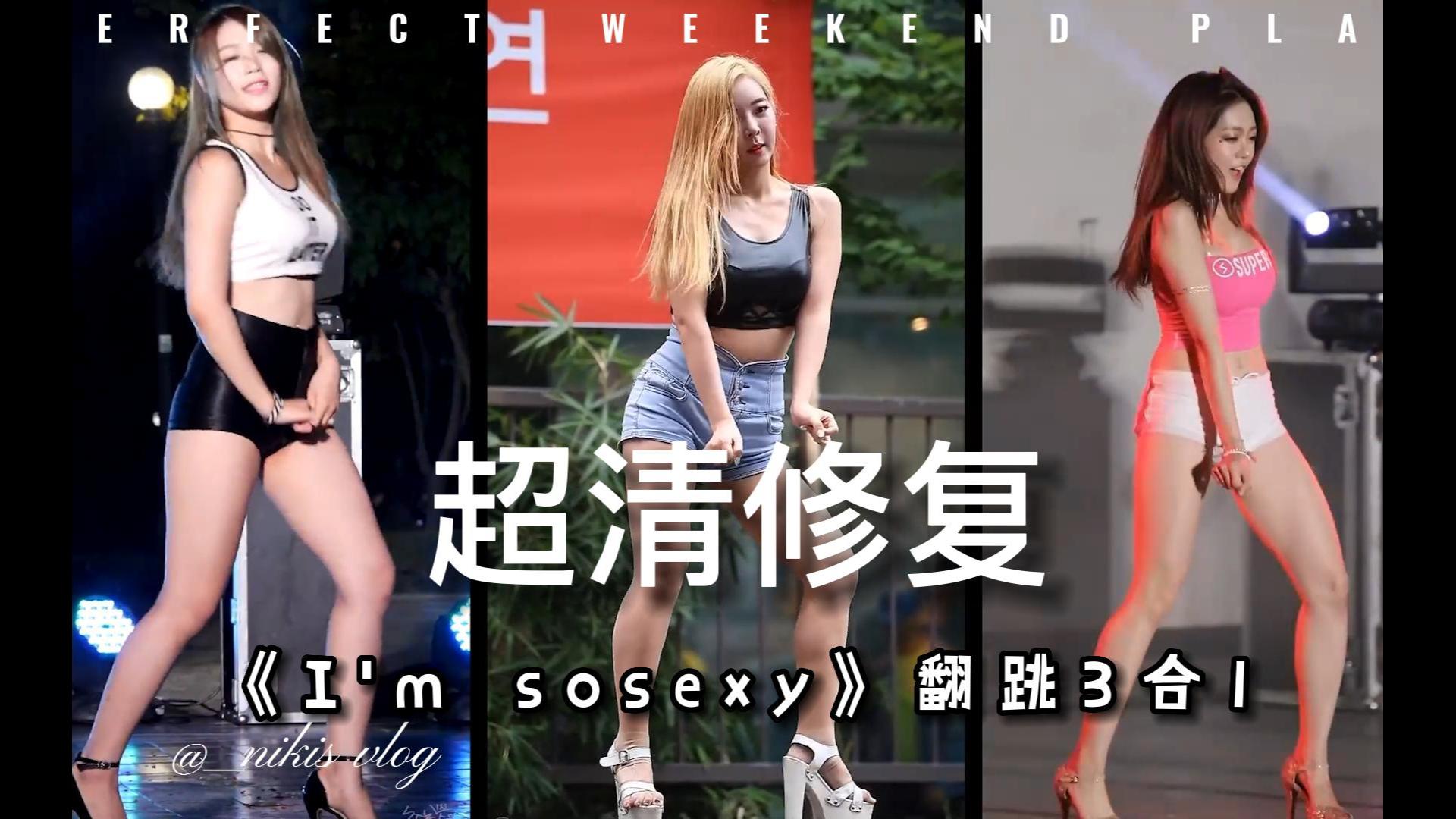 超清修复 三倍快乐:佳英 采儿 恩率《I'm so sexy》翻跳3合1哔哩哔哩bilibili