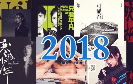 [图]【华语流行音乐回忆录】【2018年】封神的2018年，你能通关吗？