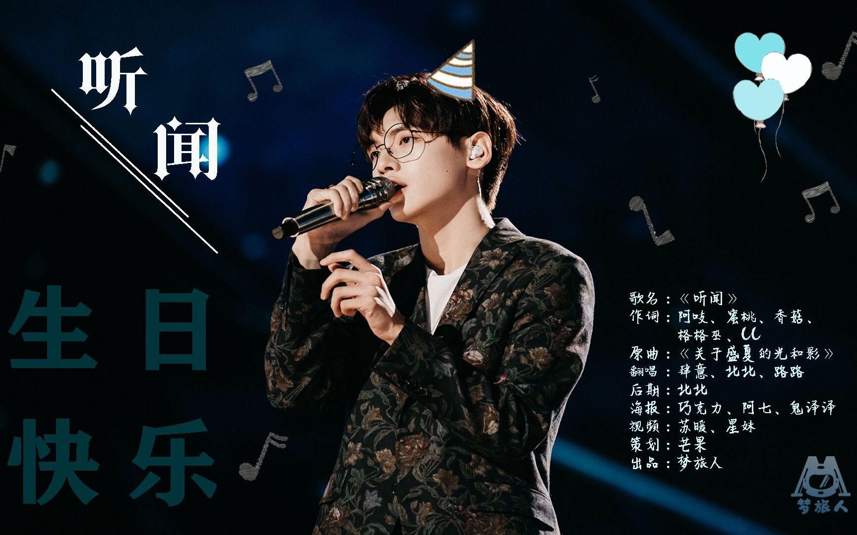 翟潇闻生日曲《听闻》mv——@·梦旅人·r1se音乐站