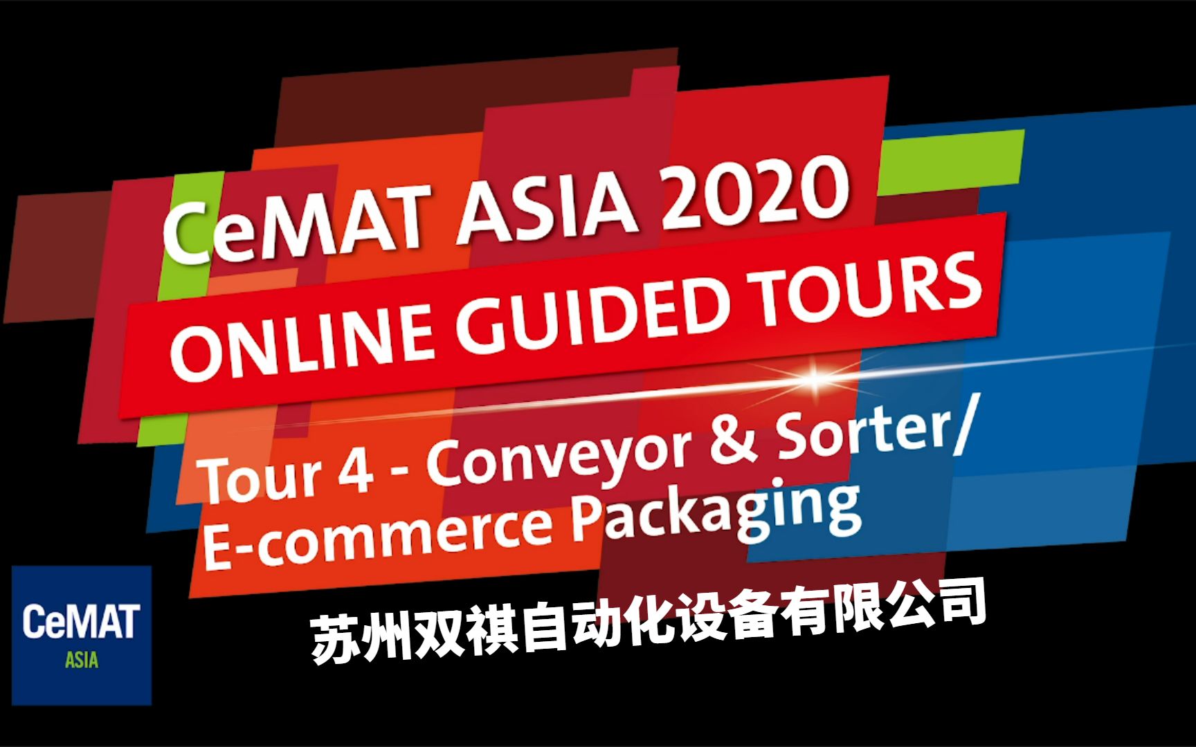 苏州双祺自动化设备有限公司 CeMAT ASIA 2020匠心云之旅哔哩哔哩bilibili