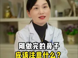 Download Video: 刚做完鼻子需要注意些什么？