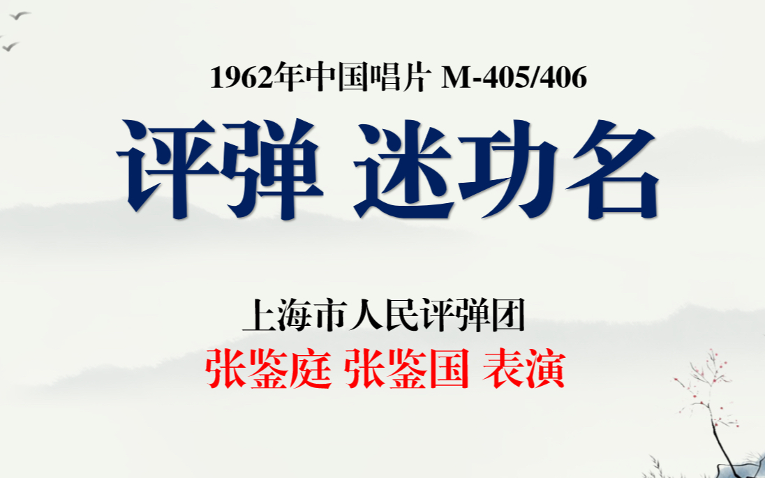 评弹 迷功名 上海市人民评弹团 张鉴庭 张鉴国 表演 1962年中国唱片