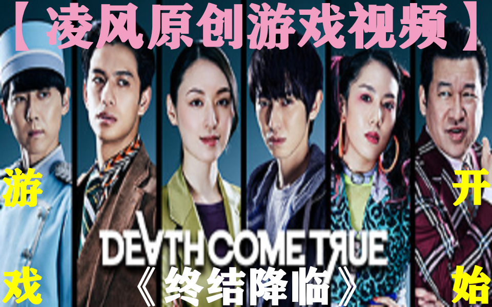 [图]【凌风原创】《终结降临/Death Come True》留在虚拟世界？还是接受现实？那么，你的决定是？（全7P）（这个男主有点帅）（电影互动游戏）