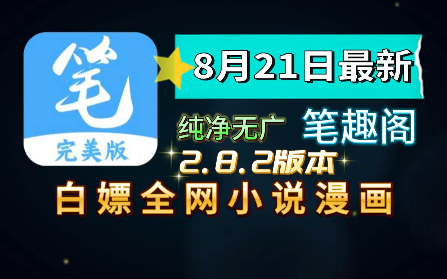 8月21日最新笔趣阁下载,纯净版完美看漫画小说软件推荐!