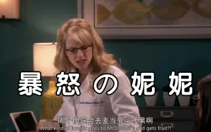 Скачать видео: 【TBBT】妮妮の暴怒:怎么会有人去麦当劳买水果！！！