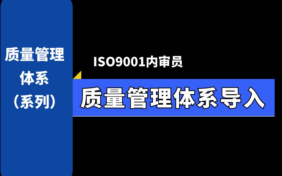 ISO9001内审员系列课程:质量管理体系导入哔哩哔哩bilibili