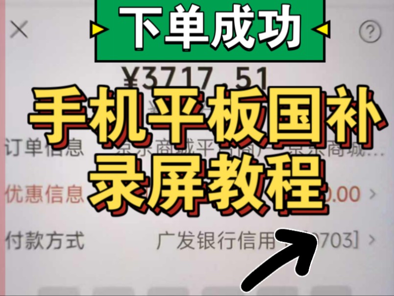 补贴成功!手机平板国补教程!2025手机国家补贴15%!最新视频教程,一个视频教会你3c数码国家补贴领取使用方法!小米华为oppo vivo苹果红米k80哔...