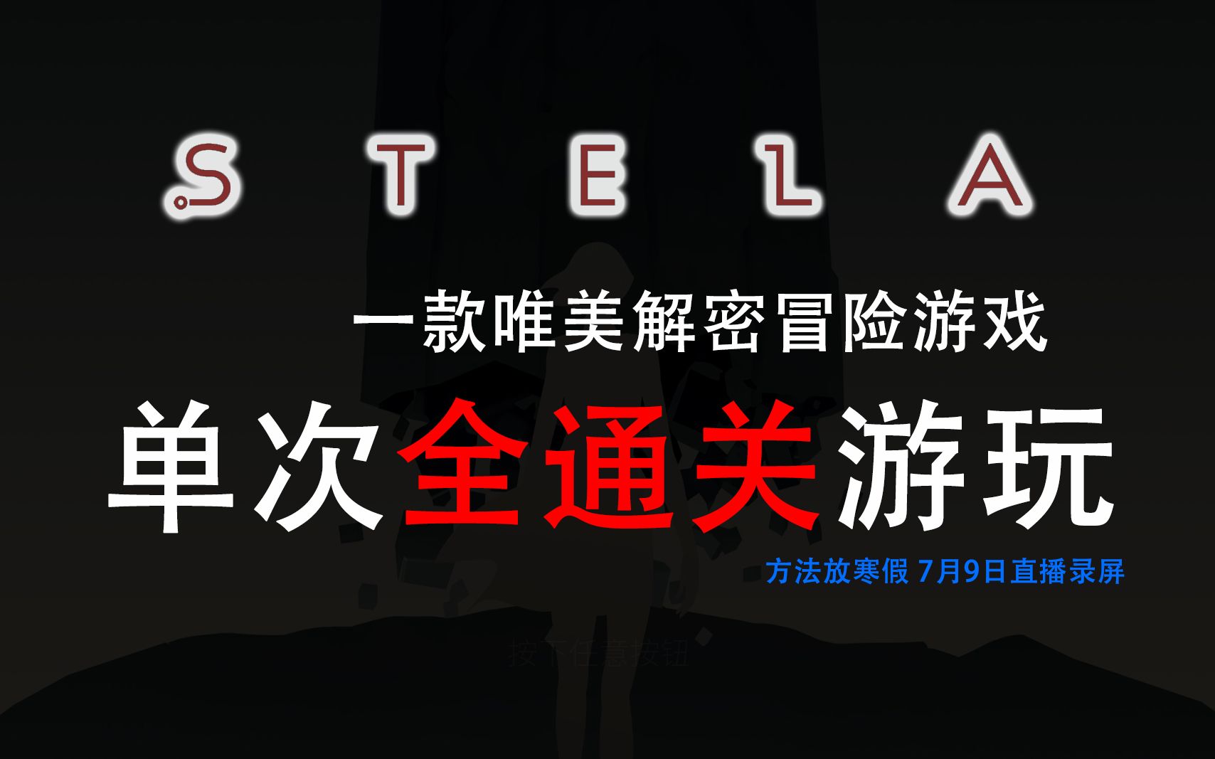 《Stela》(塞特拉ⷧŸ𓧢‘)唯美解密冒险!单次通全关游玩视频!!!意境向!Limbo风,画面超精美沉浸感超高的游戏!方法放寒假7月9日直播录屏哔哩...