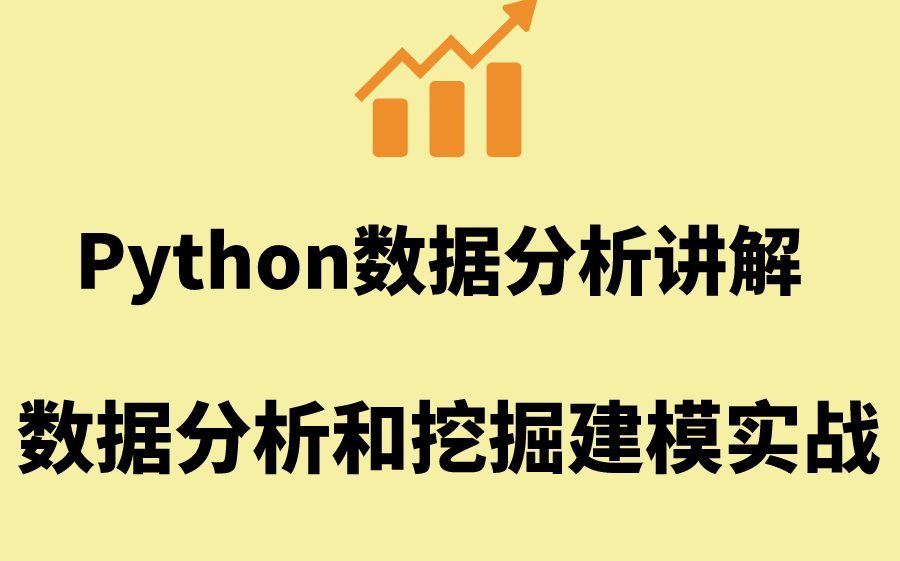 [图]【python数据分析与挖掘建模实战】欢迎学习