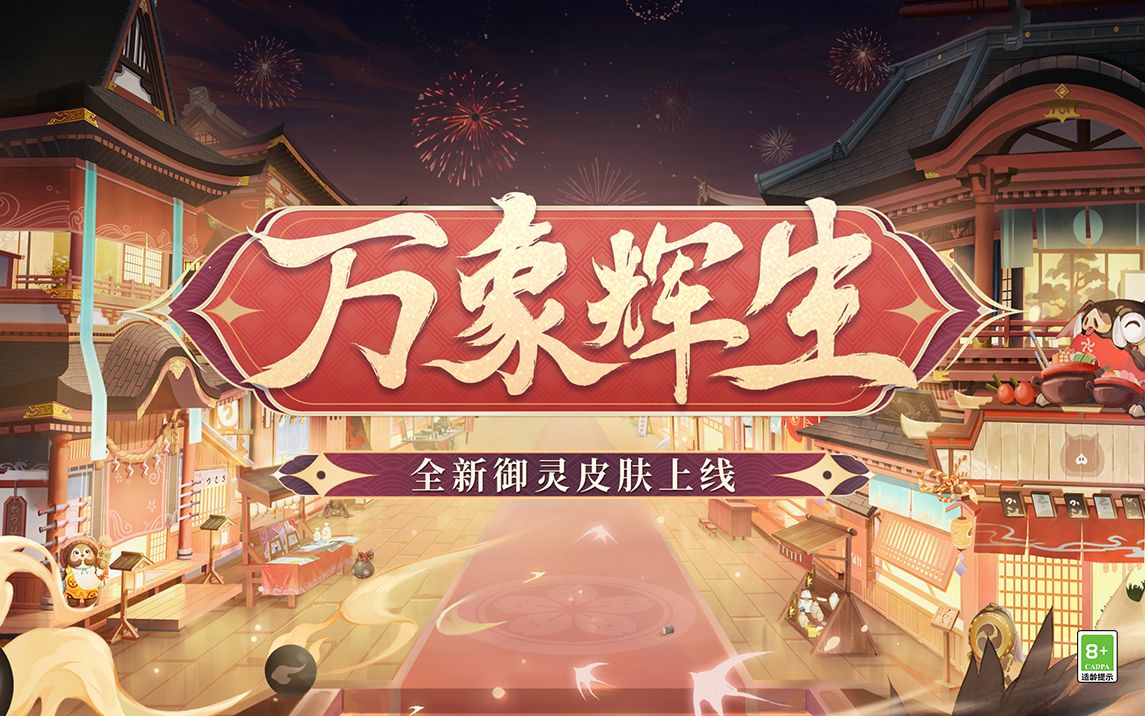 [图]《阴阳师》全新御灵皮肤上线，风姿百物等级更新！