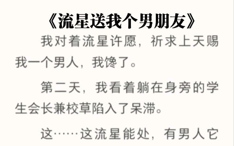 [图]我对着流星许愿，祈求上天赐我一个男人，我馋了。第二天，我看着躺在身旁的学生会长兼校草陷入了呆滞。这……这流星能处，有男人它真给！《流星送我个男朋友》