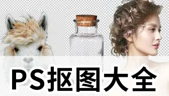 【PS抠图教程】最简单最详细的抠图教程！学完抠啥都快 ！