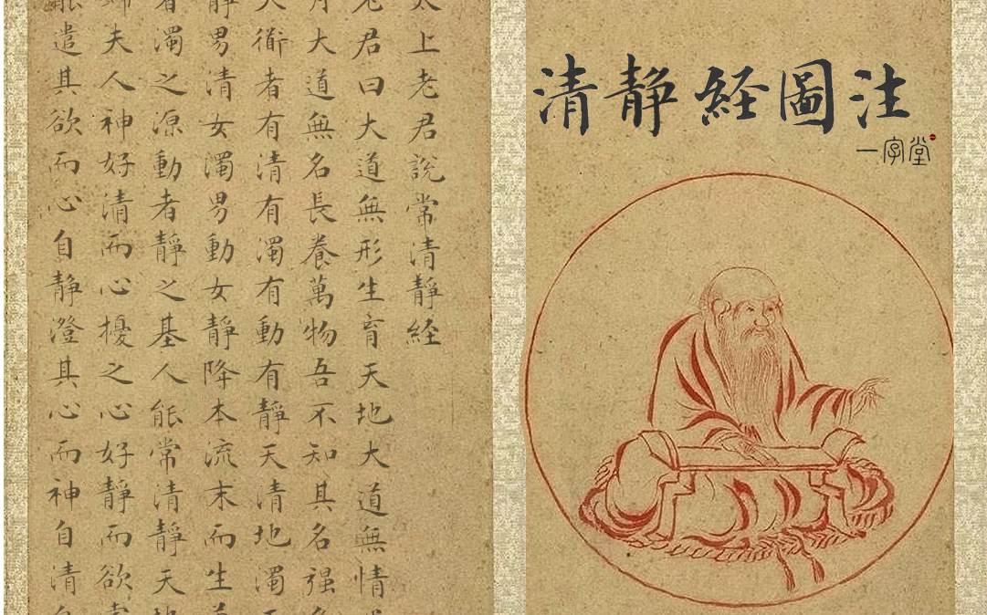 清静经图注水晶子注解混然子附图