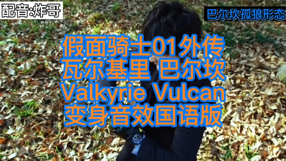 [图]假面骑士01外传 变身音效国语版(双语字幕)瓦尔基里 巴尔坎 Valkyrie Vulcan