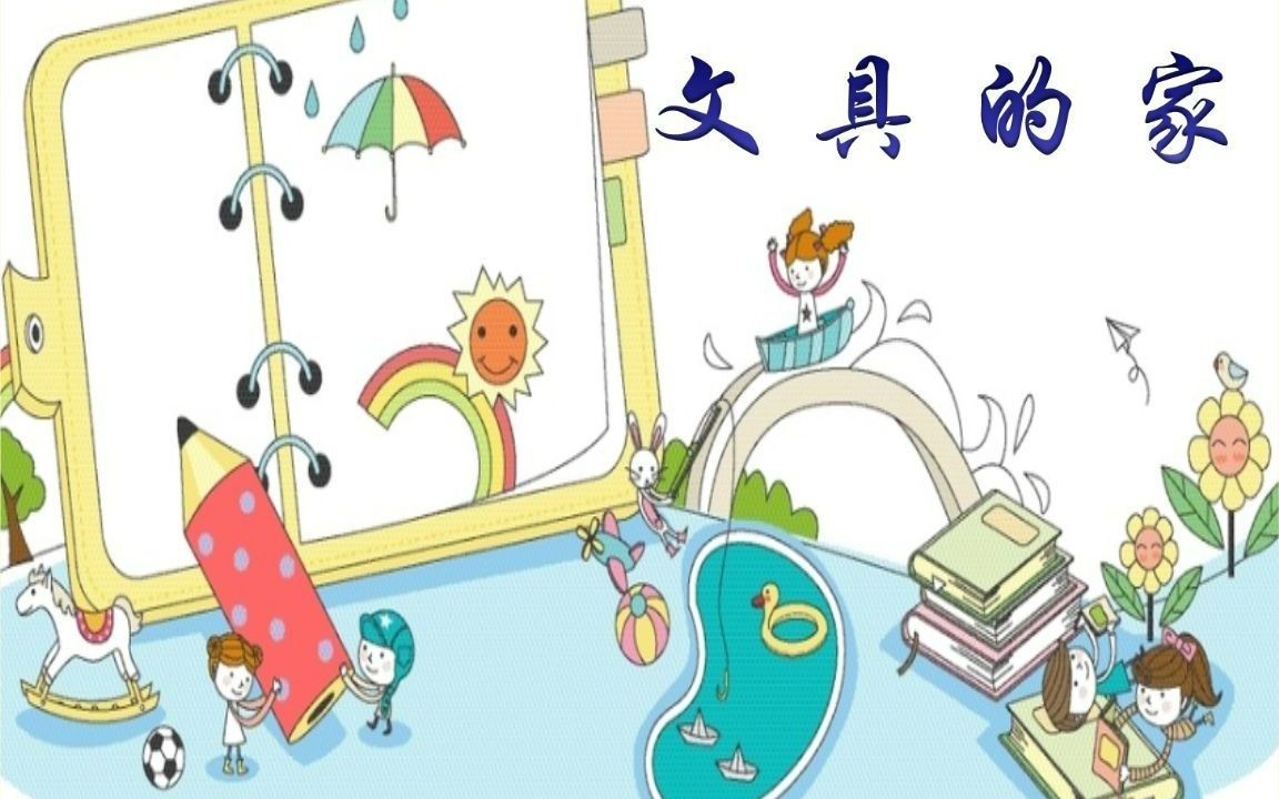 一下:《文具的家》(含课件教案) 名师优质课 公开课 教学实录 小学语文 部编版 人教版语文 一年级下册 1年级下册(执教:方老师)哔哩哔哩bilibili