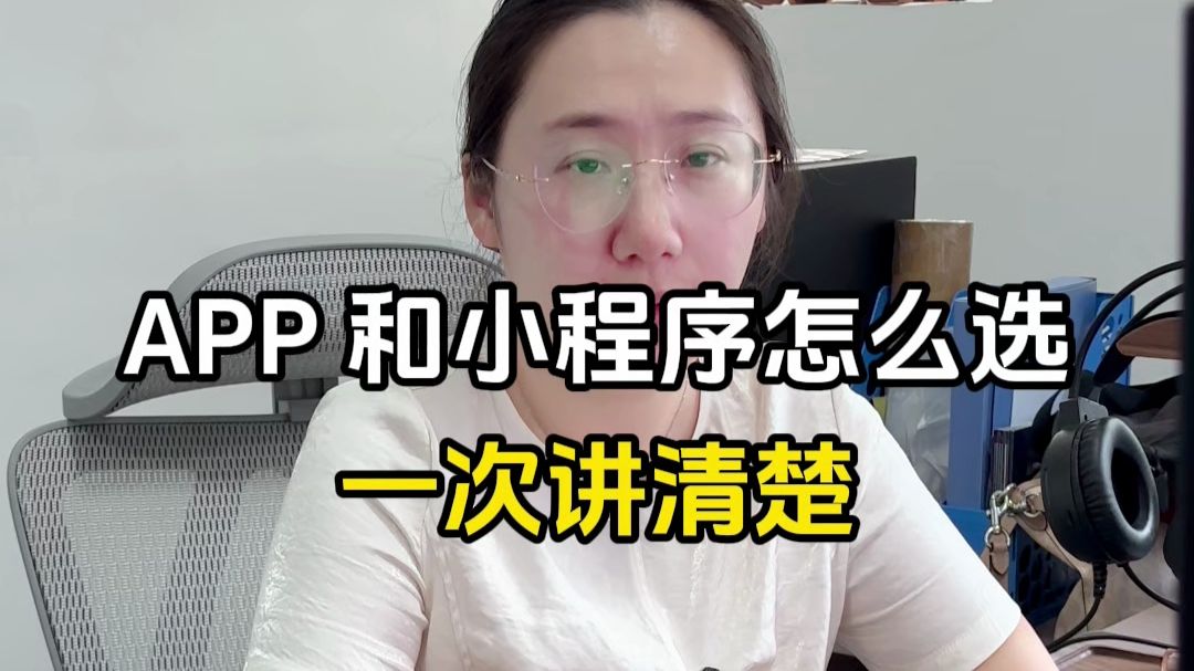 app、小程序怎么选 一次性讲清楚