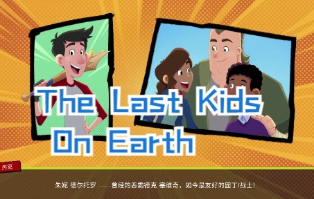 [图][4K][The Last Kids On Earth][xbox series x][拂石菌]