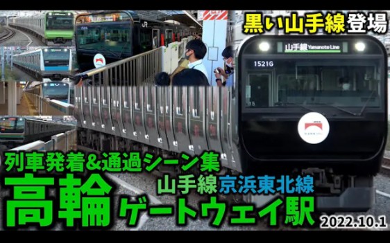 [图]【黒塗装の山手線も】高輪ゲートウェイ駅列車発着&通過シーン集[山手線,京浜東北線,東海道線,黒い山手線]（2022.10.1）