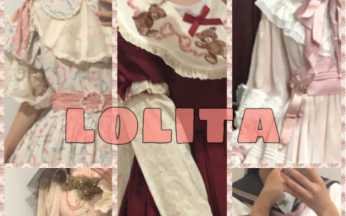 [图]【lolita】入坑三年留下来的小裙子们！（第三集）