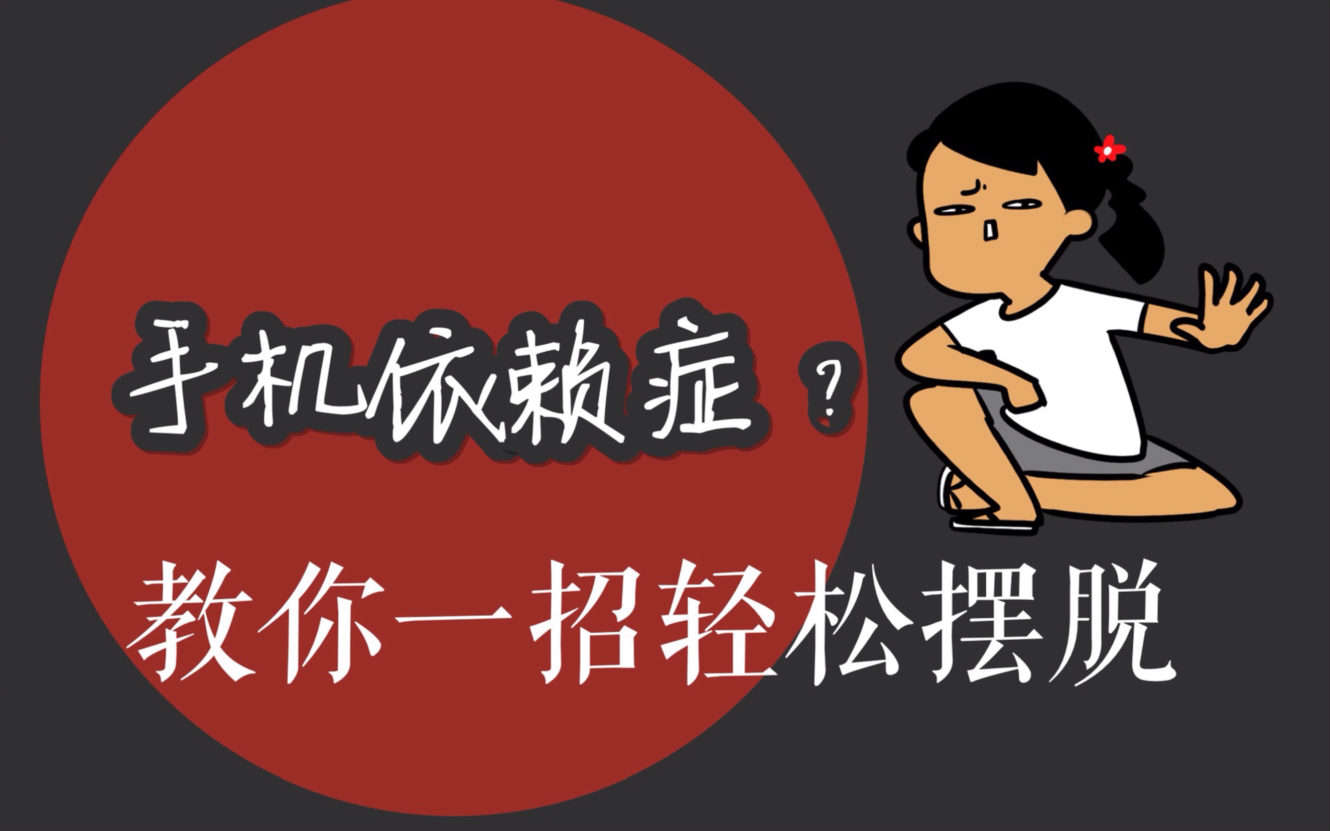 [图]【兔子的干货时间】总是没办法放下手机？如何摆脱手机依赖症？