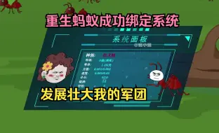 Tải video: 重生成蚂蚁成功绑定系统，开始发展壮大我的军团