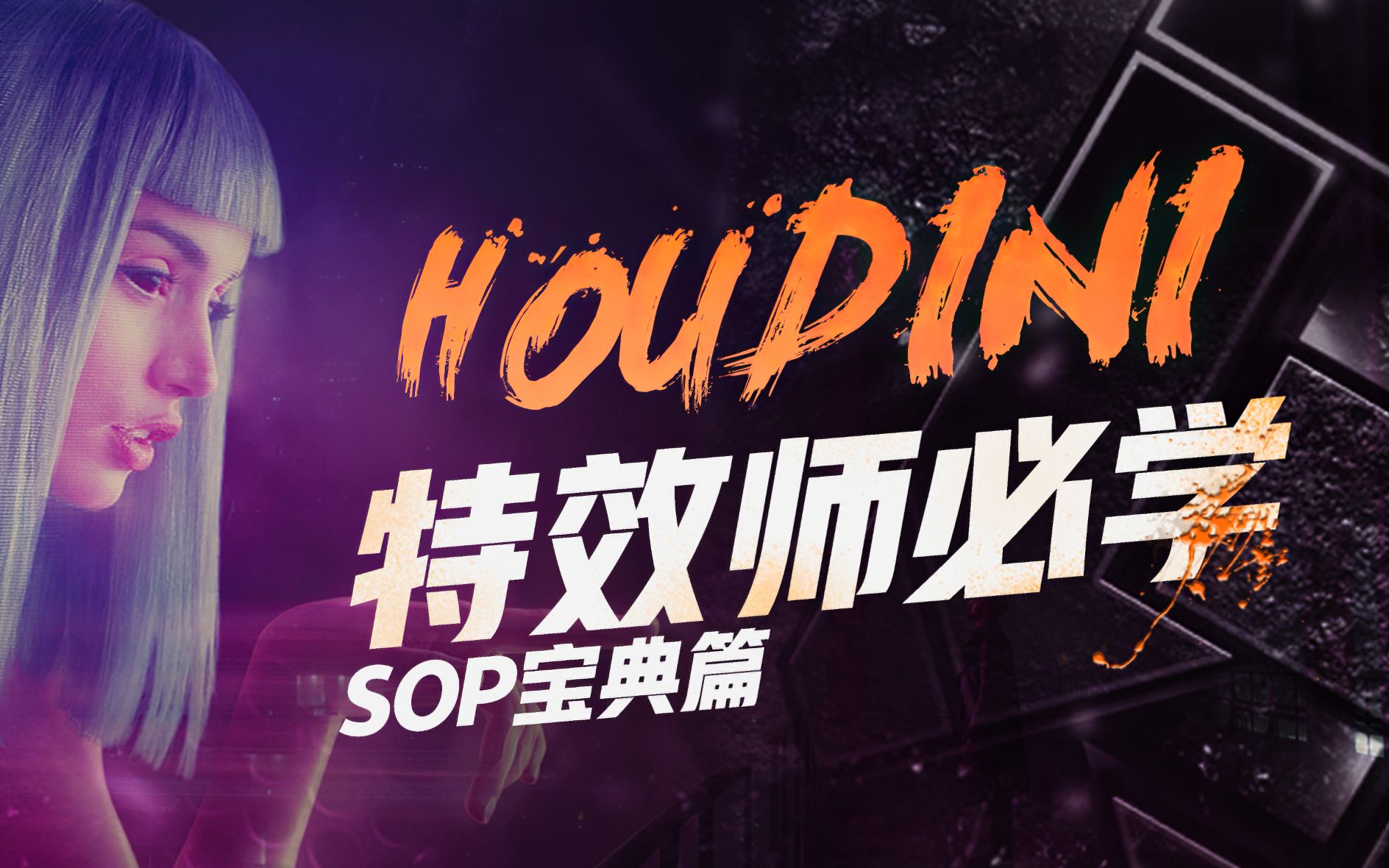 houdini教程——《特效师的必修课》,houdini中文百科,近500sop节点讲解哔哩哔哩bilibili