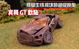 Download Video: 大神手工修复宾利 GT 欧陆超级跑车