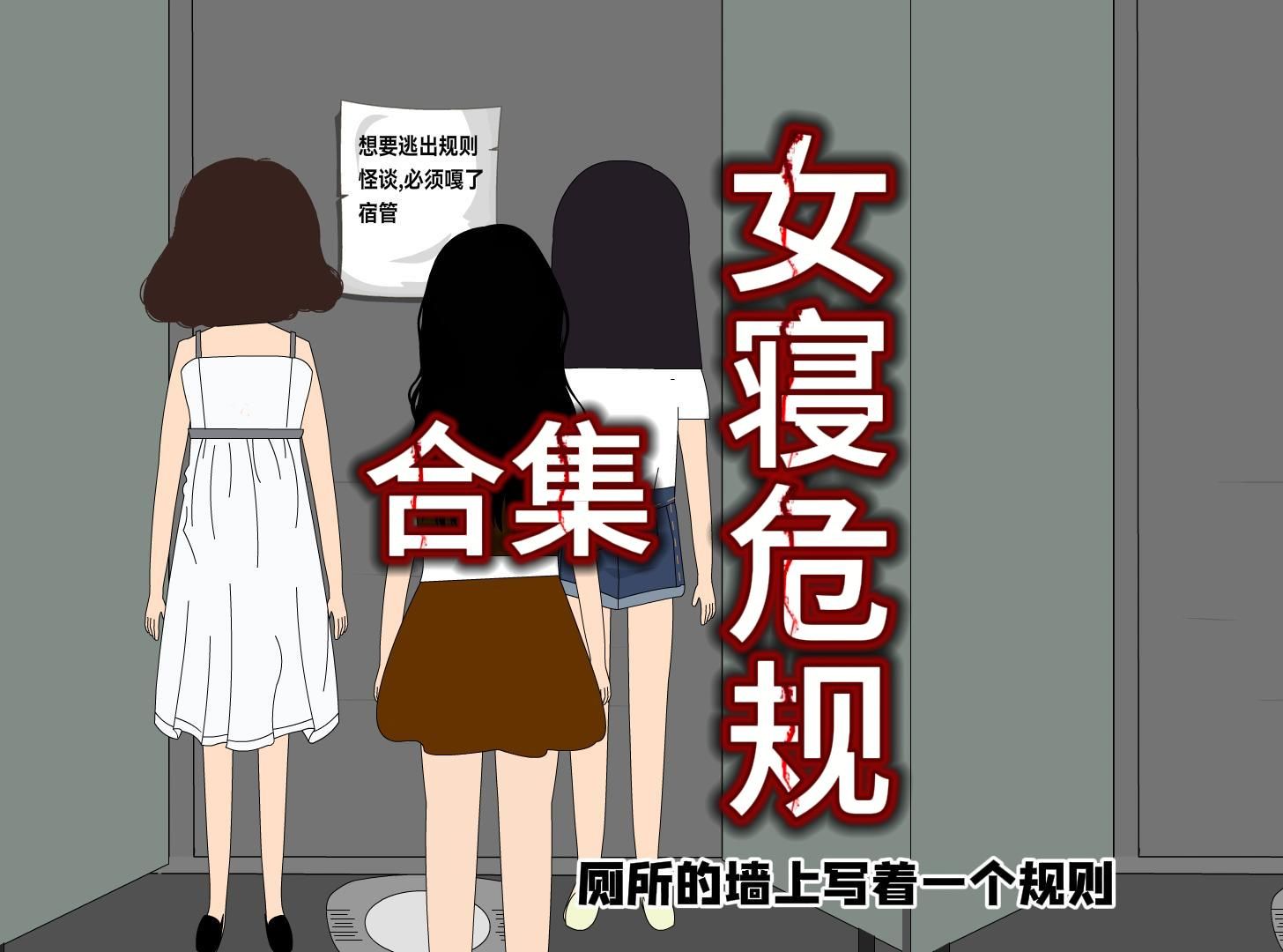 [图]一口气看完女寝危规