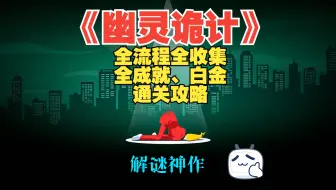 【幽灵诡计：幻影侦探】全流程、全成就、白金、全收集通关攻略 解谜神作 Ghost Trick: Phantom Detective