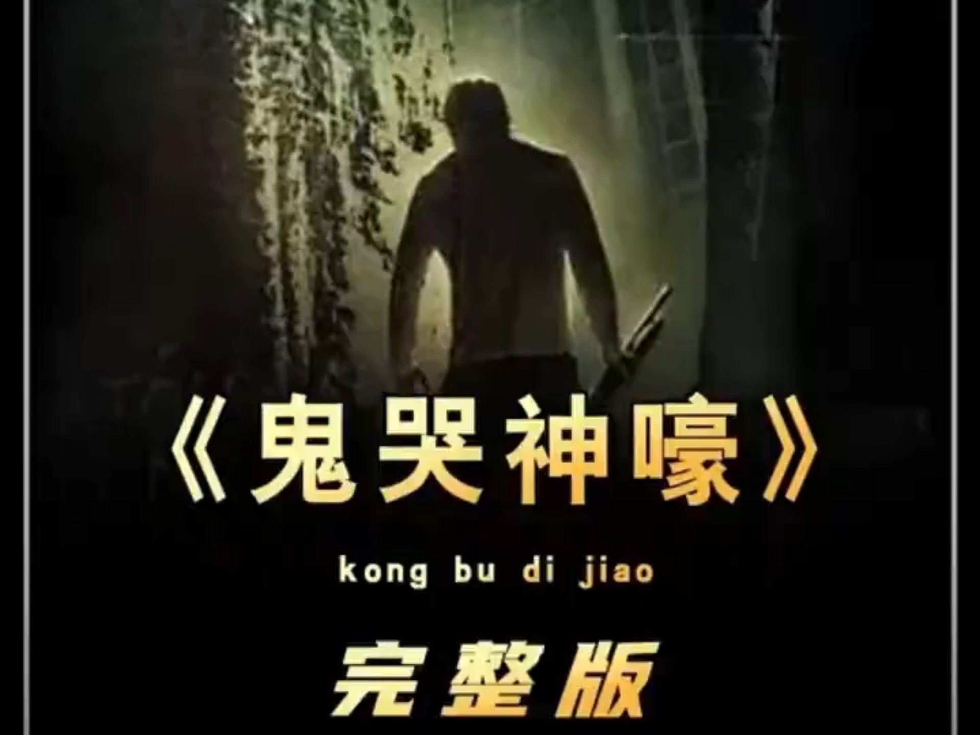 恐怖片《鬼哭神嚎》