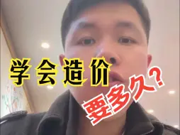 Tải video: 学会造价要多久？