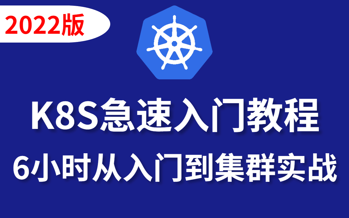 【k8s教程100集】B站最新Kubernetes (K8S) 急速入门教程,6小时从入门到集群实战哔哩哔哩bilibili