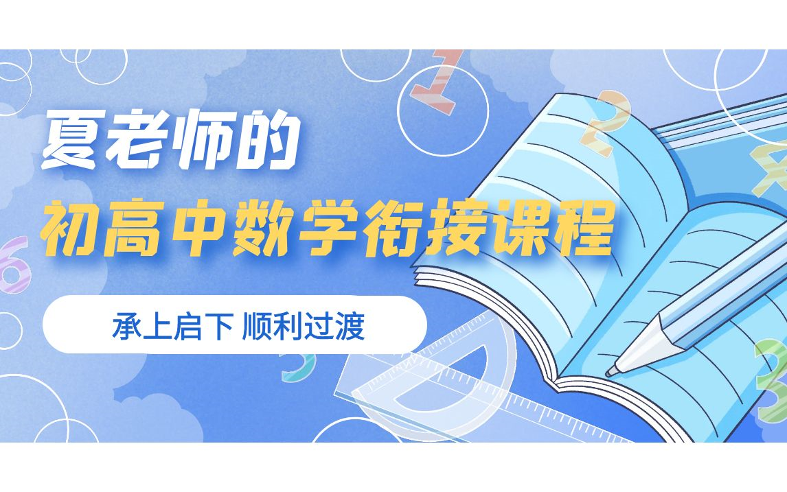 夏老师的初高中数学衔接课程(完整版)哔哩哔哩bilibili