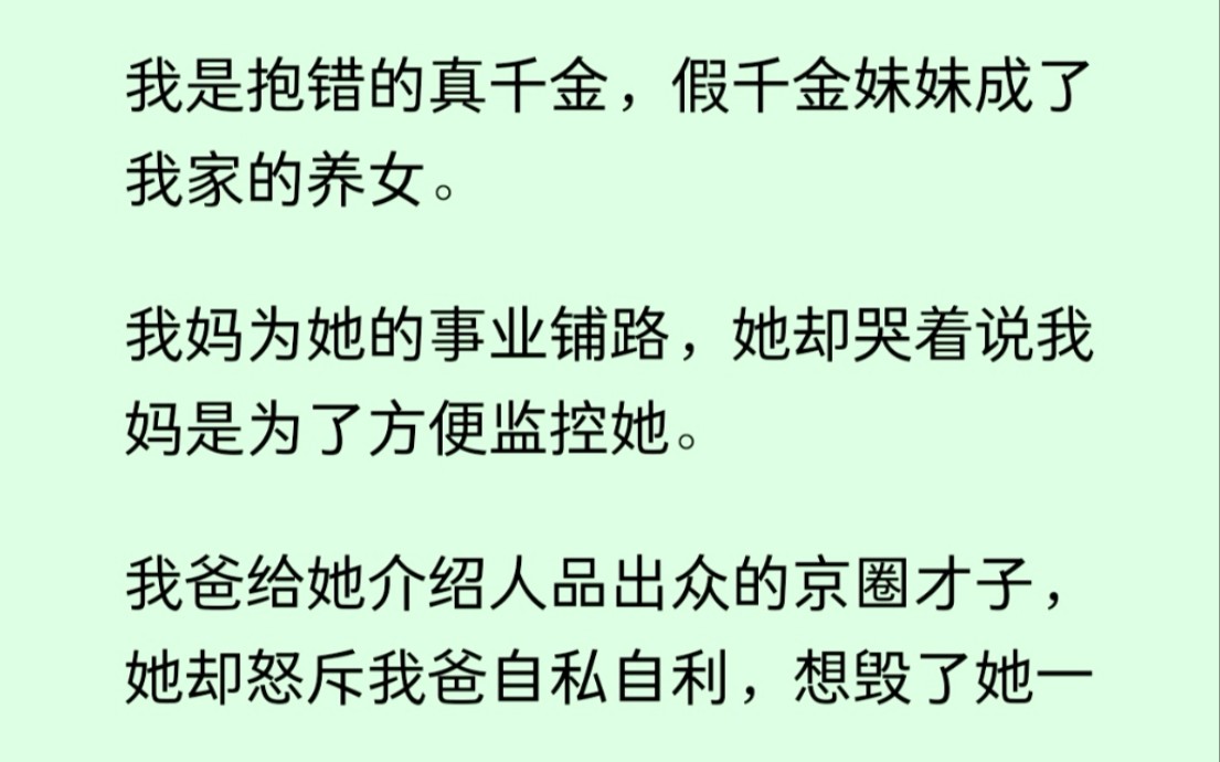 [图]【已完结！】假千金为爱背刺我的父母，和小混混私奔，两年后却大着肚子跪在我家门口：爸妈，我错了......