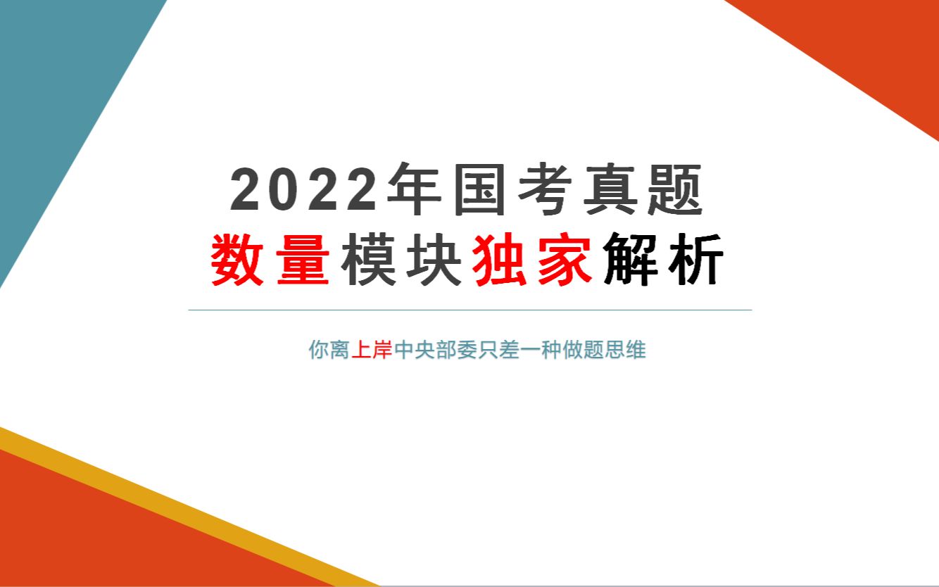 [图]2022国考数量关系第三题，用3种方法带你感知出题人的意图~