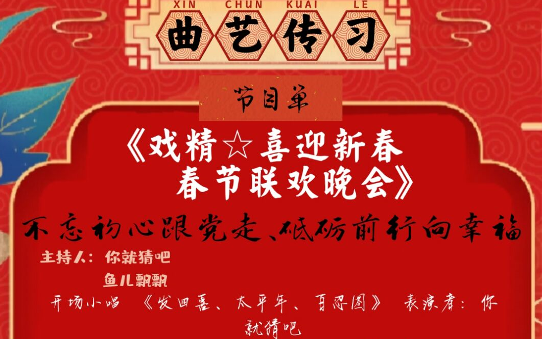 戏鲸ⷮŠ曲艺传习社2021年春节联欢晚会精彩集锦哔哩哔哩bilibili