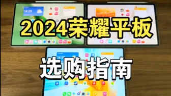 Download Video: 2024荣耀平板选购指南！