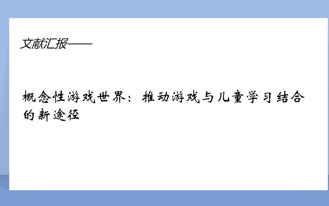 文献汇报——概念性游戏世界:推动游戏与儿童学习结合的新途径哔哩哔哩bilibili