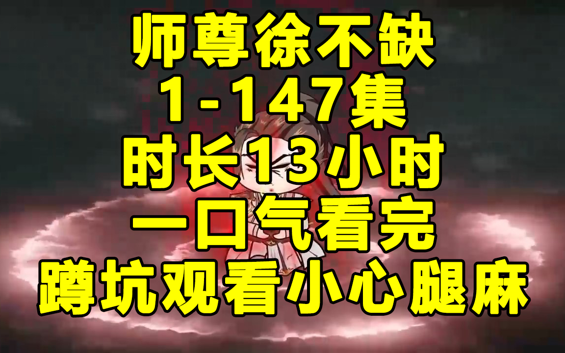 [图]【一口气看完】师尊徐不缺1-147