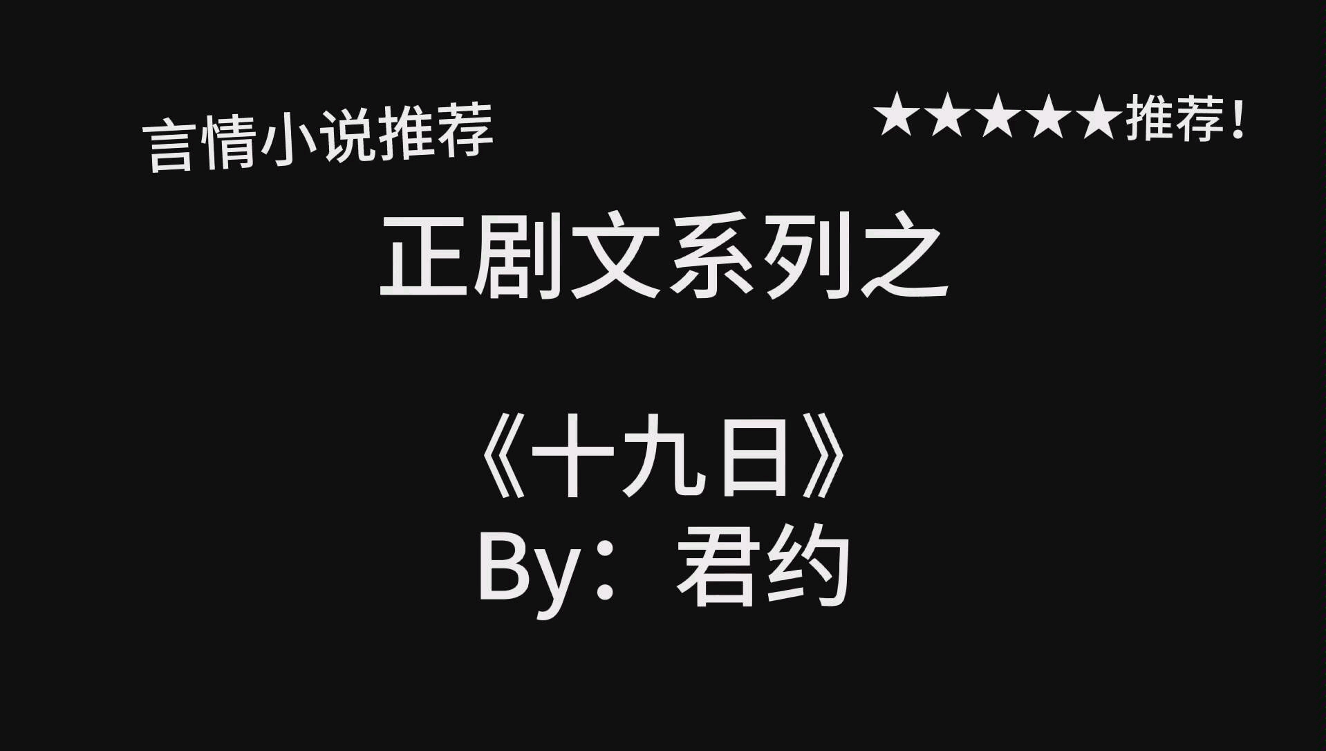 完结言情推文,2017年老文《十九日》by:君约,剧情设计真的精巧!五星强推!哔哩哔哩bilibili