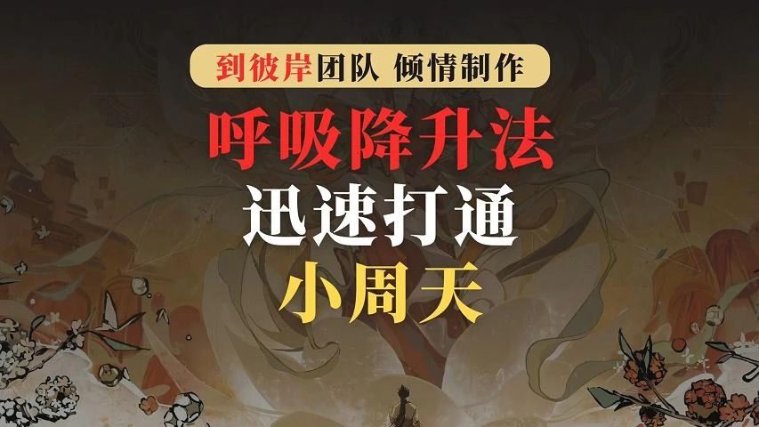 呼吸降升法:迅速打通小周天!哔哩哔哩bilibili