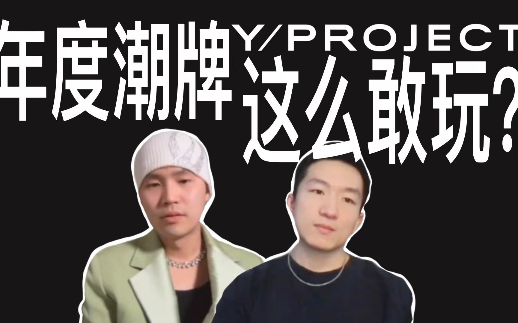 [图]下一个Margiela？深度解析【Y/PROJECT 22秋冬秀场】